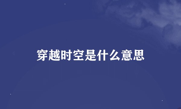 穿越时空是什么意思