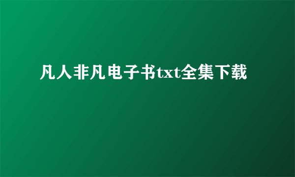 凡人非凡电子书txt全集下载