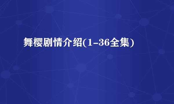 舞樱剧情介绍(1-36全集)