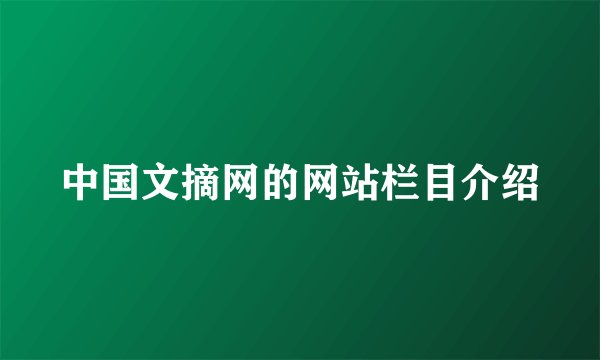 中国文摘网的网站栏目介绍