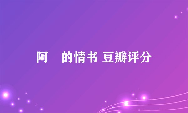 阿嫲的情书 豆瓣评分