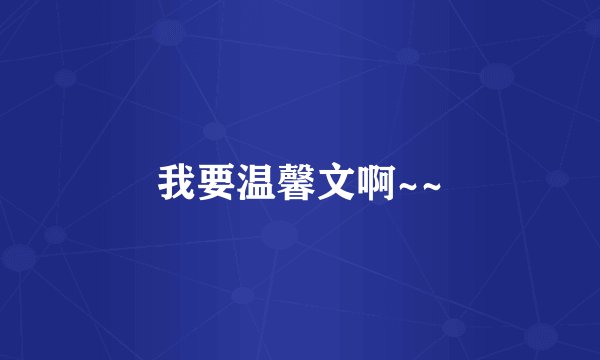 我要温馨文啊~~