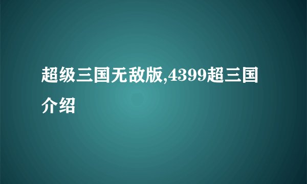 超级三国无敌版,4399超三国介绍