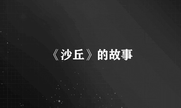 《沙丘》的故事
