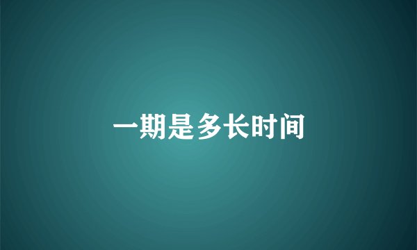 一期是多长时间