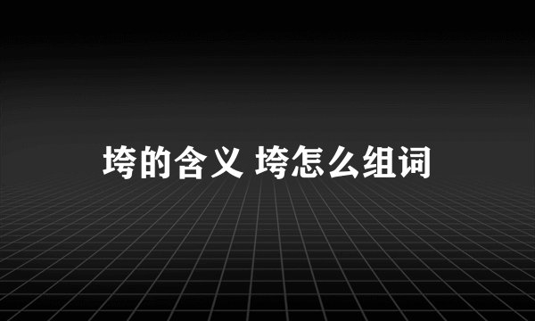 垮的含义 垮怎么组词