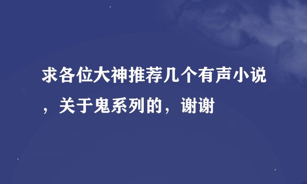求各位大神推荐几个有声小说，关于鬼系列的，谢谢