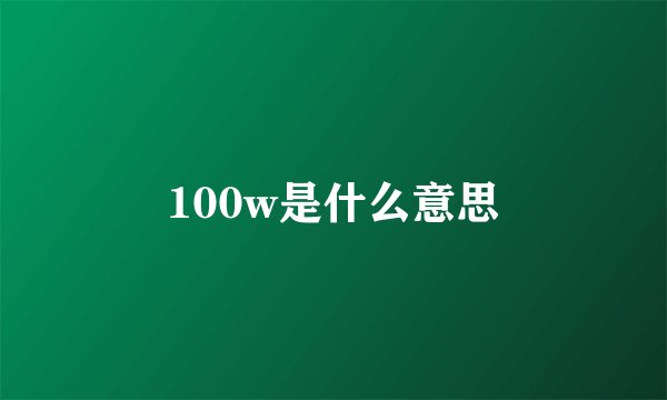 100w是什么意思
