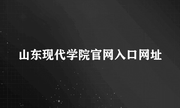 山东现代学院官网入口网址
