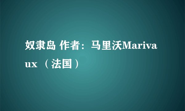 奴隶岛 作者:马里沃Marivaux (法国)