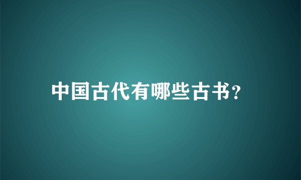 中国古代有哪些古书？