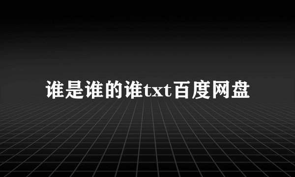 谁是谁的谁txt百度网盘
