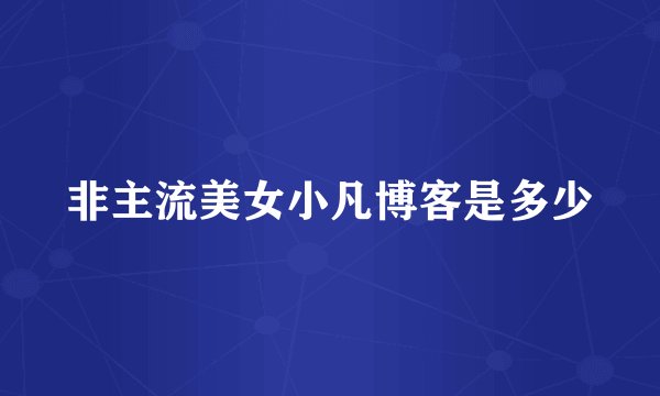 非主流美女小凡博客是多少