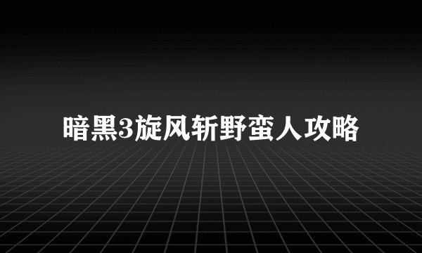 暗黑3旋风斩野蛮人攻略