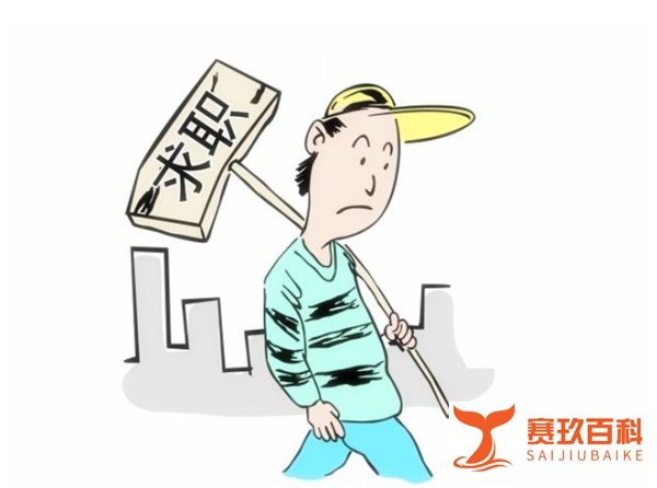 怎样看待95后求职不问工资