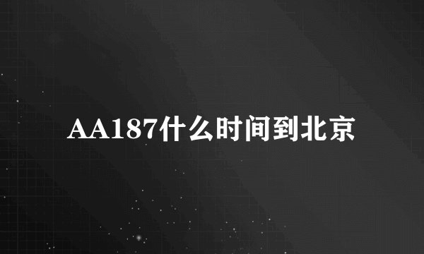 AA187什么时间到北京