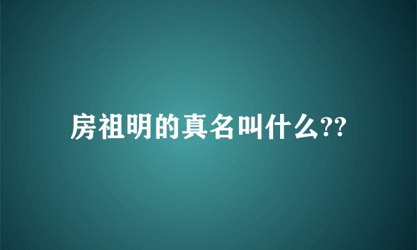 房祖明的真名叫什么??