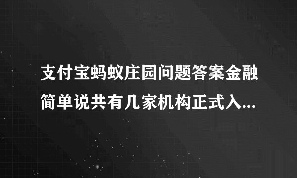 支付宝蚂蚁庄园问题答案金融简单说共有几家机构正式入驻[多图]