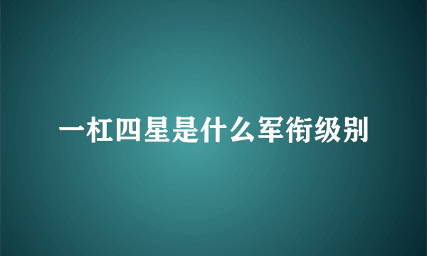 一杠四星是什么军衔级别