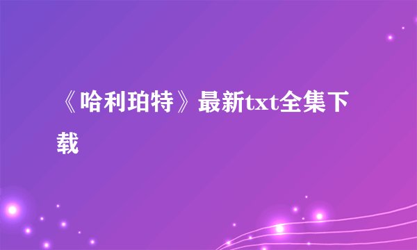 《哈利珀特》最新txt全集下载