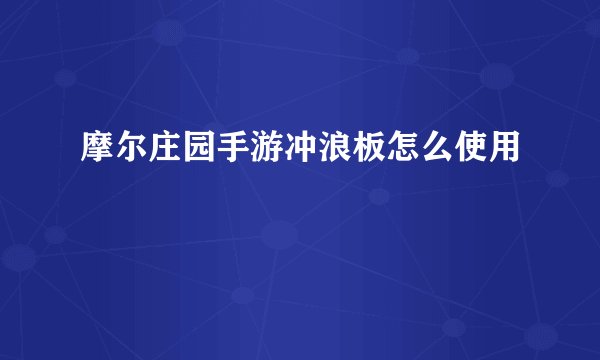 摩尔庄园手游冲浪板怎么使用