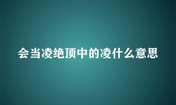 会当凌绝顶中的凌什么意思