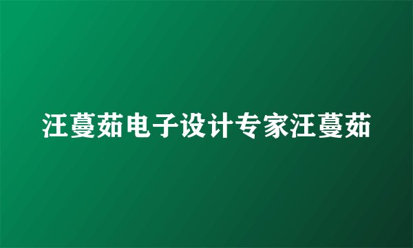 汪蔓茹电子设计专家汪蔓茹