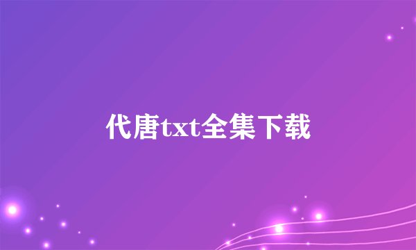 代唐txt全集下载