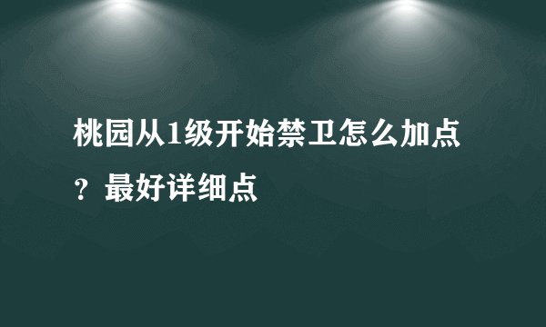 桃园从1级开始禁卫怎么加点？最好详细点