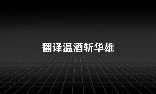 翻译温酒斩华雄