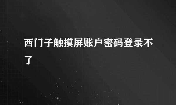 西门子触摸屏账户密码登录不了