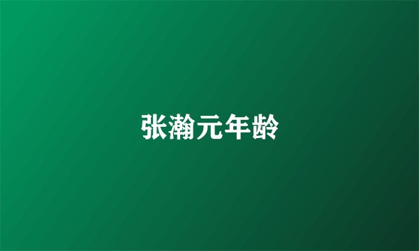 张瀚元年龄