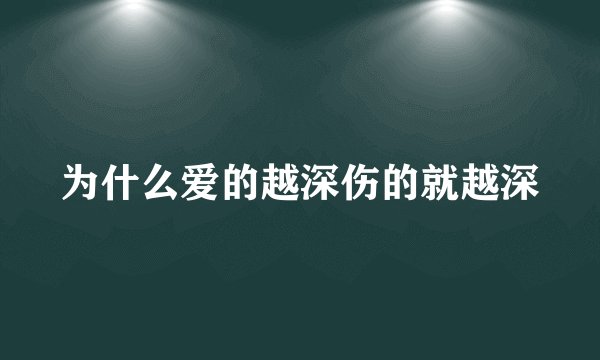 为什么爱的越深伤的就越深