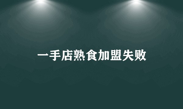 一手店熟食加盟失败