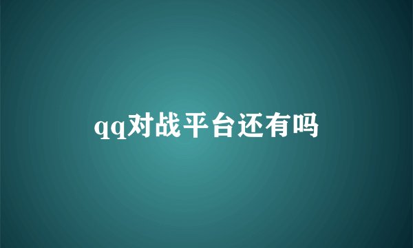 qq对战平台还有吗