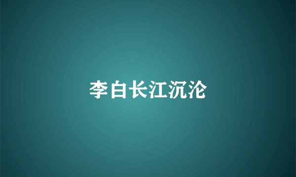 李白长江沉沦
