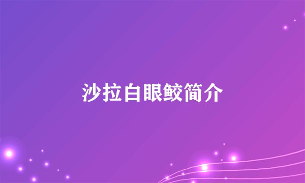沙拉白眼鲛简介