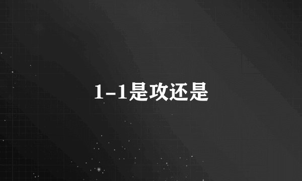 1-1是攻还是