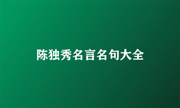 陈独秀名言名句大全