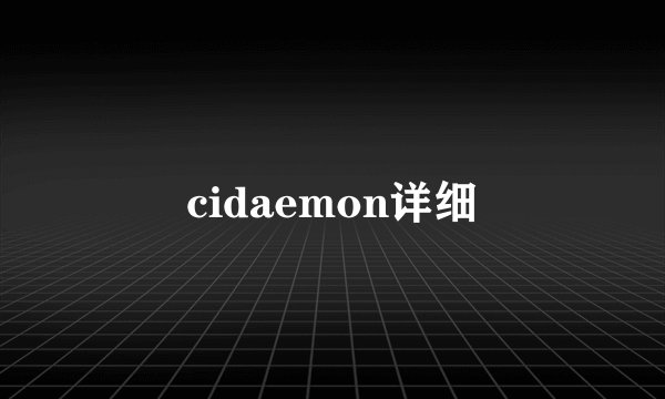 cidaemon详细