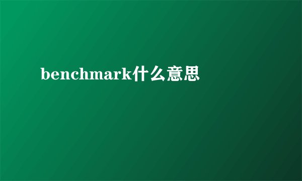 benchmark什么意思