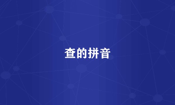 查的拼音