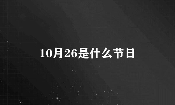 10月26是什么节日