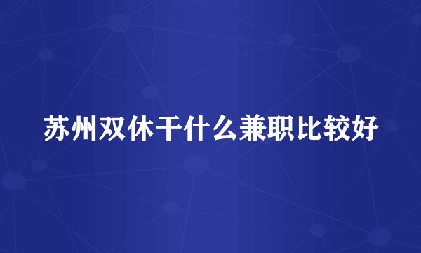 苏州双休干什么兼职比较好