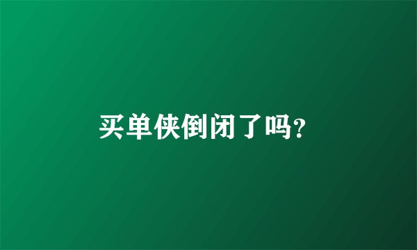 买单侠倒闭了吗？