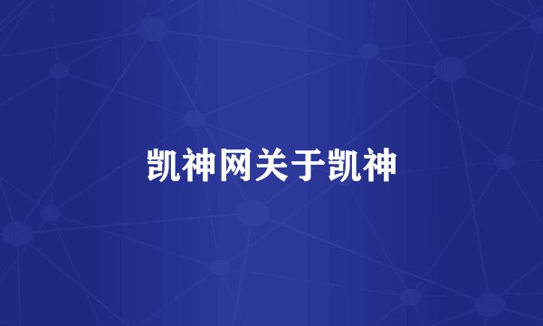 凯神网关于凯神