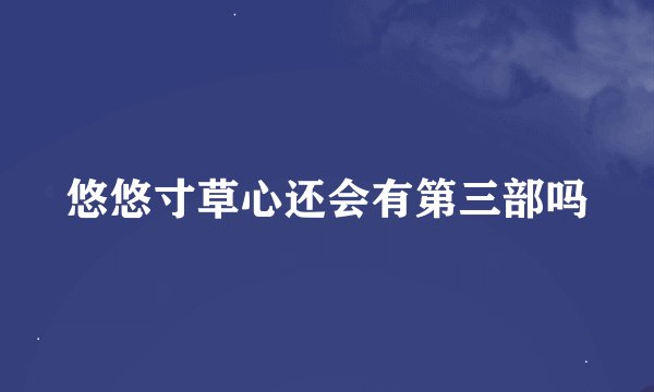 悠悠寸草心还会有第三部吗