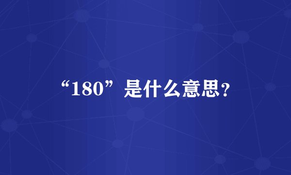 “180”是什么意思？
