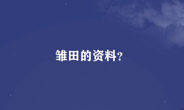 雏田的资料?