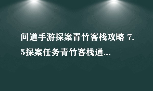 问道手游探案青竹客栈攻略 7.5探案任务青竹客栈通关流程详解-新手攻略-安族网